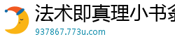 法术即真理小书翁